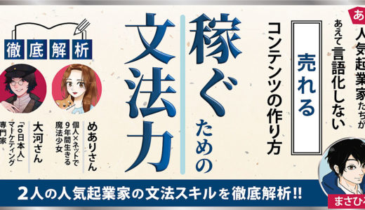 【あの人気起業家たちがあえて言語化しない。売れるコンテンツの作り方】稼ぐための文法力