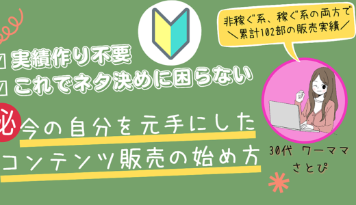 【3日間限定100円】ネタ決めに困らない！今の自分を元手にしたコンテンツ販売の始め方
