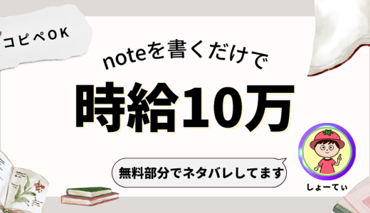 【1時間で20万】無料noteを書いて爆益を稼ぐ具体的手順【再現性】