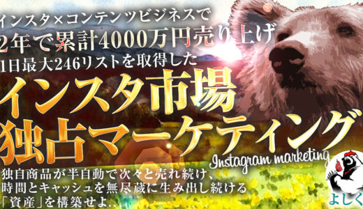 インスタ1アカウントから2年で累計4000万円売り上げ、毎月100万〜200万円を半自動で稼ぎ続けた 【インスタ市場独占マーケティング】