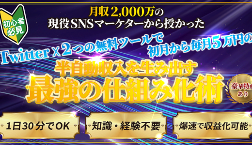 【初心者必見】Twitter×2つの無料ツールで初月から毎月5万円の半自動収入を生み出す最強の仕組み化術