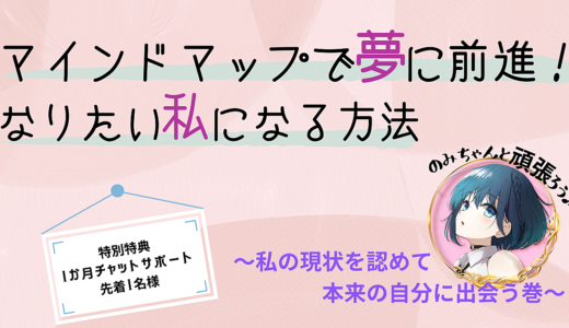 マインドマップで夢に前進！なりたい私になる方法　～私の現状を認めて、本来の自分に巻～