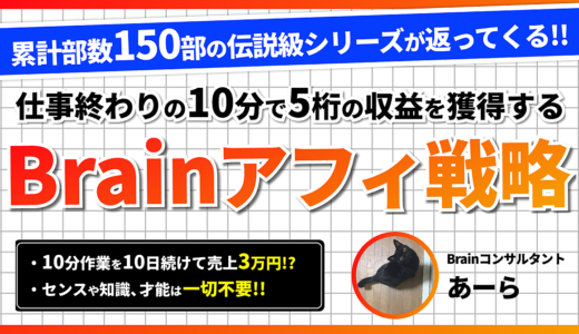 【業界初!!全額返金保証!?】10分作業で3万円稼げるBrainアフィ戦略〜豪華特典付き〜