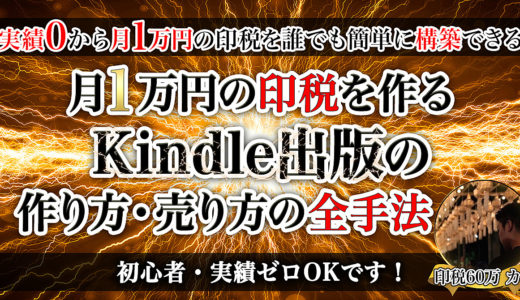 【初心者・実績ゼロOK】月1万円の印税を作るKindle出版の作り方・売り方の全手法
