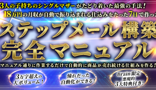 【超豪華3大特典付き】ステップメール構築完全マニュアル