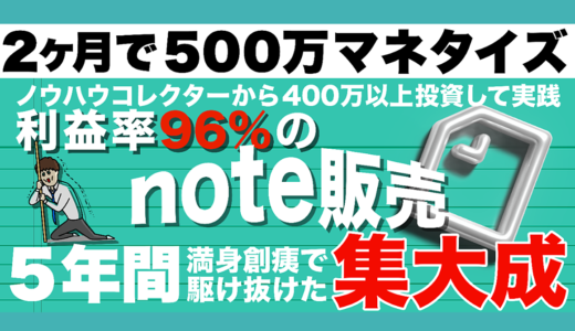 【2ヶ月で500万,4ヶ月で1000万マネタイズ】利益率96%のnote販売の極意＜5年の集大成＞