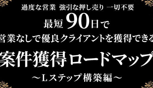 【5日間限定75%OFF】最短９０日で営業なしで優良クライアントを獲得できる案件獲得ロードマップ〜Lステップ構築編〜