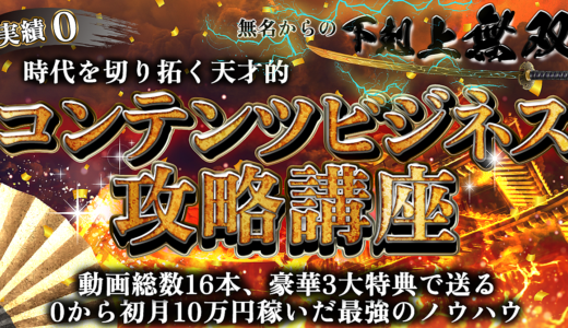 【実績０、無名からの下克上無双！】時代を切り拓く、天才的コンテンツビジネス攻略講座