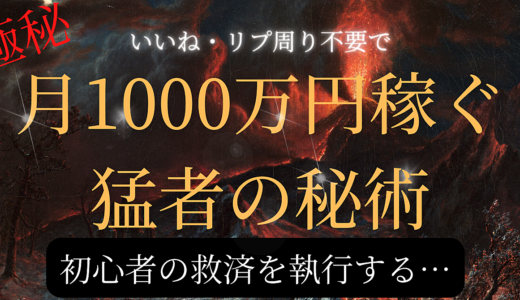 月1000万円稼ぐ猛者の秘密【いいね・リプ周り不要】初心者の救済を執行する０→1ロードマップ