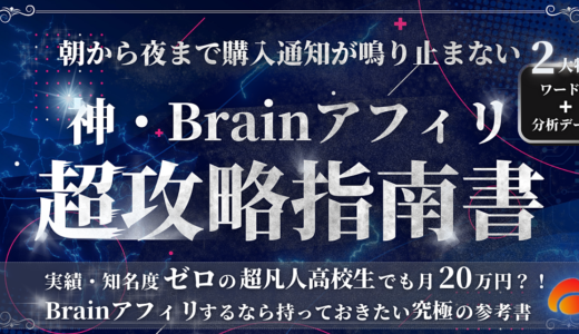 【24時間限定価格】神・Brainアフィリ超攻略指南書〜朝から夜まで購入通知が鳴り止まない日常へ〜