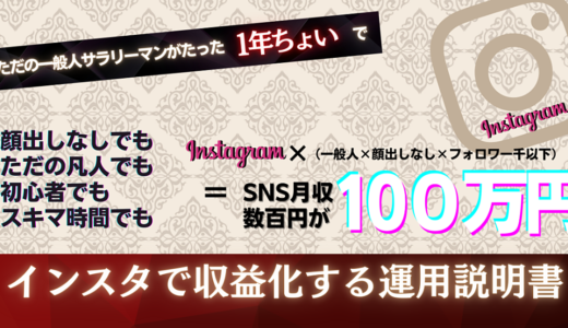 【120部販売達成】販売価格29,800円➤限定1,000円　【インスタグラム運用の全て】マネするだけで凡人でも収益化までつなげれる最短徹底マニュアル33000字