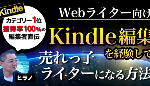 【単価1円の壁が高いWebライター向け】Kindle編集を経験して売れっ子ライターになる方法とは？