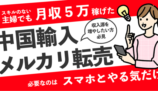 【主婦でもできる月収+5万】中国輸入×メルカリ転売の裏技を大公開！