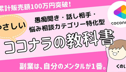 【愚痴聞き・話し相手ジャンル特化！】ココナラで月５万円稼ぐ方法