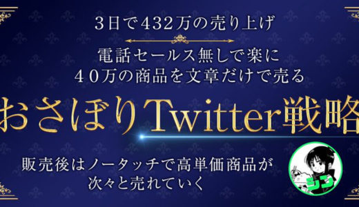 【３日で432万の売り上げ】電話セールス無しで高単価の商品を売る「おさぼりTwitter戦略」