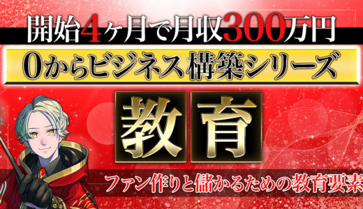 【0から４ヶ月　月収300万円達成シリーズ】『教育』の本質と価値観の変え方
