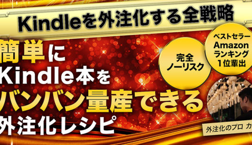 【Kindle本を自動化する全戦略】完全ノーリスク・外注費で損するリスク無し。簡単にKindle本をバンバン量産できる外注化レシピ