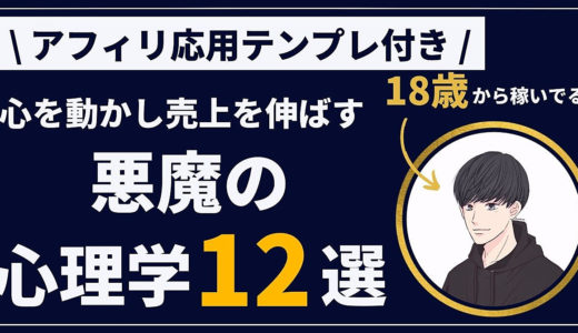 【売上UP】心を動かす悪魔の心理学12選。アフィリエイト応用テンプレあり。