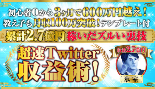 超速Twitter収益術！２億７千万円稼いだズルい裏技