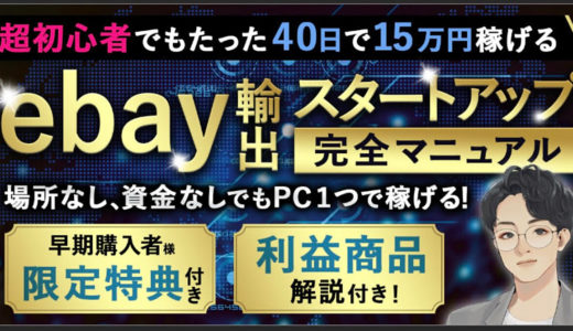 超初心者でもたった40日で15万円稼げるebay輸出スタートアップマニュアル