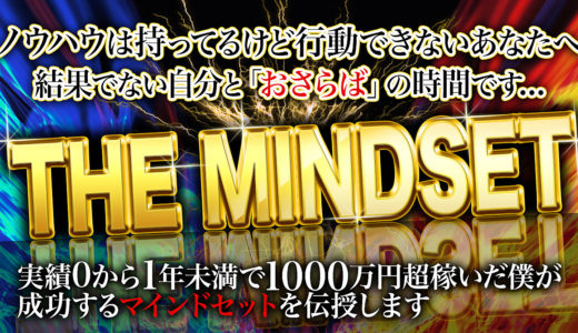 【THE MINDSET】ノウハウ持ってるけど行動できない貴方へ。結果でない自分と「おさらば」の時間です…