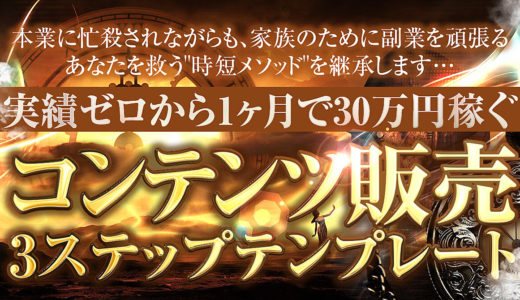 【3日間限定販売~12/25まで】【特別価格100円】実績ゼロから1ヶ月で30万円稼ぐコンテンツ販売3ステップテンプレート