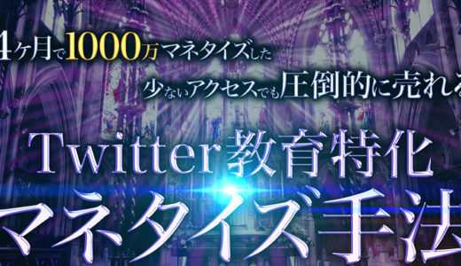 4ヶ月で1000万マネタイズした少ないアクセスでも圧倒的に売れるTwitter教育特化マネタイズ手法を公開