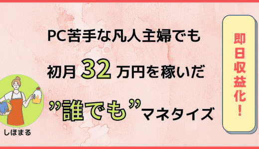 【即日収益化可能！】PC苦手な凡人主婦でも初月32万円を稼いだ”誰でも”マネタイズ
