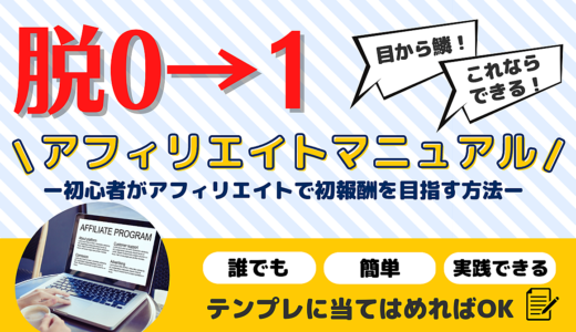 【脱0→1】アフィリエイトマニュアル！初心者がアフィリエイトで初報酬を目指す方法