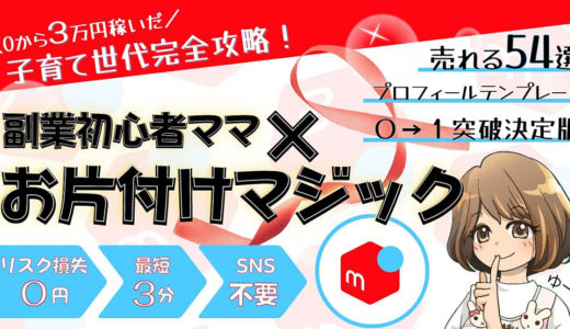 【３００円が４１００円に】【最短３分出品】〜スキルなしパソコン不要〜副業初心者ママ×お片付けマジック〜０から3万円収益〜