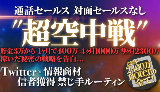 Twitter×情報商材で2400万稼いだ”ネット完結”大量信者獲得禁じ手ルーティン