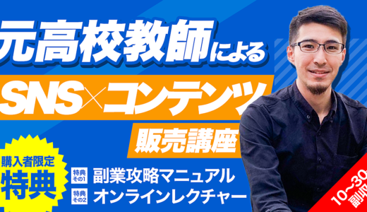 元高校教師が教える！知識・実績無しでも出来る在宅副業講座（副業マニュアル・オンラインレクチャー付き）