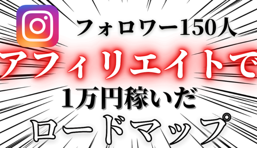 インスタグラムのフォロワー150人でアフィリエイトで1万円稼いだ方法