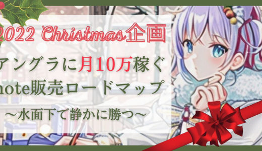 【Christmas限定価格】月10万目指す匿名note販売ロードマップ