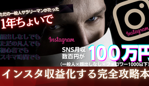 【128部販売達成】販売価格29,800円➤限定1,000円　【インスタグラム運用の全て】マネするだけで凡人でも収益化までつなげれる最短徹底マニュアル33000字