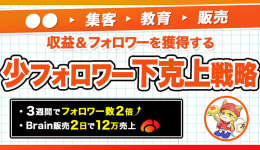 【収益＆フォロワーを獲得する】少フォロワー下剋上戦略