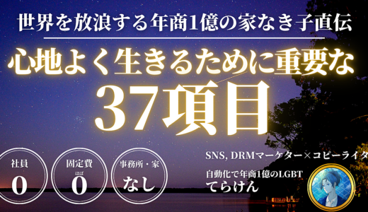 世界を放浪する年商1億の家なき子直伝、心地よく生きるために重要な37項目