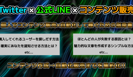 Twitter×公式LINE×コンテンツ販売！個人でコンテンツ販売×自動化して稼ぐための指南書！