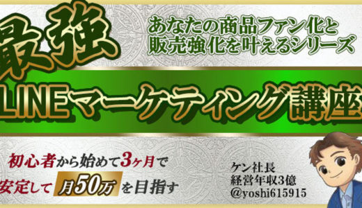 【最強LINEマーケティング講座】初心者から初めて3カ月で安定して月50万を目指す