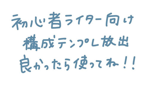 【初心者ライター向け】自作の構成テンプレを放出｜使い方と構成作成のポイント