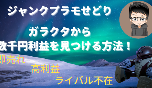 ジャンクプラモデルせどり！ガラクタから数千円利益を見つける方法！即売れ×高利益×ライバル不在