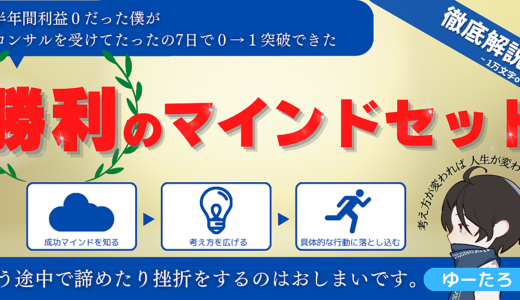半年間利益0だった僕がコンサルを受けてたったの7日で0→1突破できた勝利のマインドセット