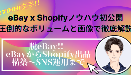 脱eBay!! eBayからShopify出品 構築～SNS運用まで