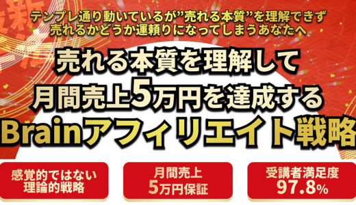 売れる本質を理解して月間売上5万円を達成するBrainアフィ戦略