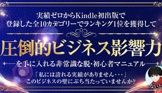 実績ゼロからKindle初出版で登録した全10カテゴリーでランキング1位を獲得して【圧倒的ビジネス影響力】を手に入れる非常識な脱・初心者マニュアル