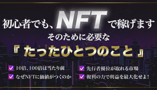 【初心者でもNFTで稼げます！】そのために必要な『たったひとつのこと』