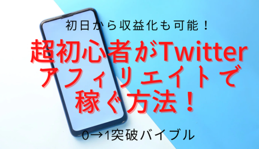 超初心者がTwitterアフィリエイトで稼ぐ方法