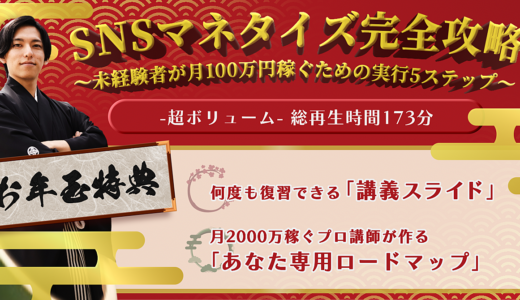 【2023年版】SNSマネタイズ完全攻略〜未経験者が月100万稼ぐための実行5ステップ〜