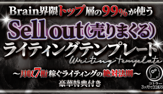 【Brain界隈トップ層の99%が使う】Sell out　ライティングテンプレート 〜月収7桁稼ぐライティングの絶対法則〜