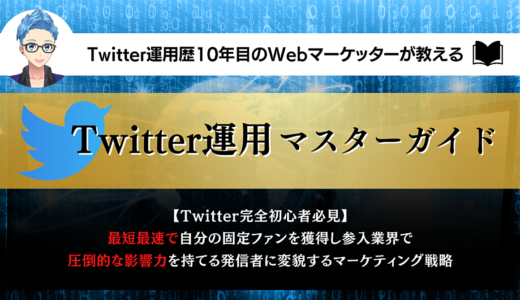 【Twitter運用歴10年目のWebマーケッターが教える】Twitter運用歴マスターガイド